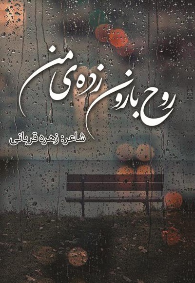 روح بارون زده ی من( برگزیده اشعار)